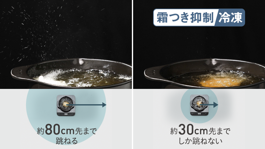 画像：油が跳びにくい