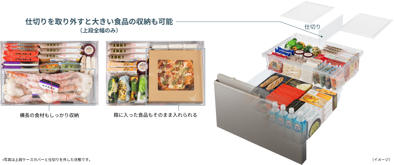 画像：上段全幅のみ仕切りを取り外すと大きい食品の収納も可能