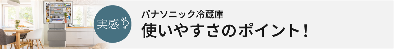 実感！パナソニック冷蔵庫使いやすさのポイント！