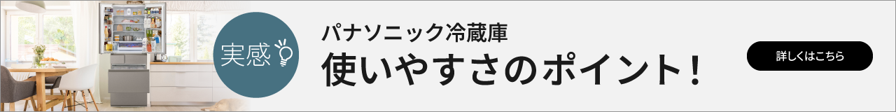実感！パナソニック冷蔵庫使いやすさのポイント！