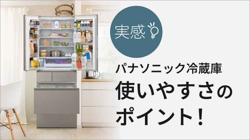 実感！パナソニック冷蔵庫使いやすさのポイント！
