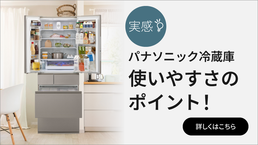 実感！パナソニック冷蔵庫使いやすさのポイント！