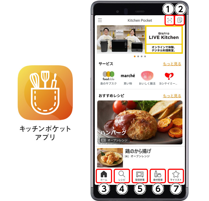 キッチンポケットアプリのロゴと、アプリ画面のイメージです。
