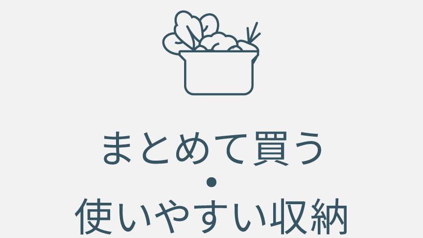 まとめて買う・使いやすい収納