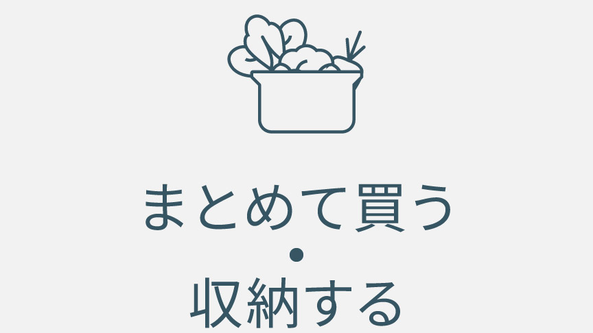 まとめて買う・収納する