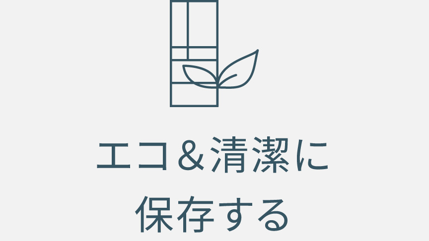 エコ＆清潔に保存する