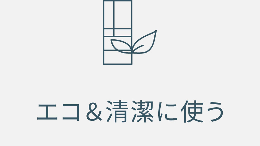 エコ＆清潔に使う