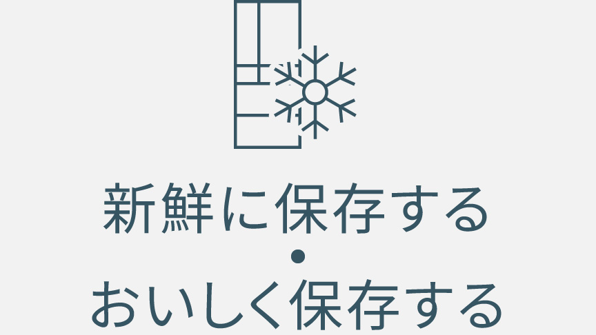 新鮮に保存する・おいしく保存する