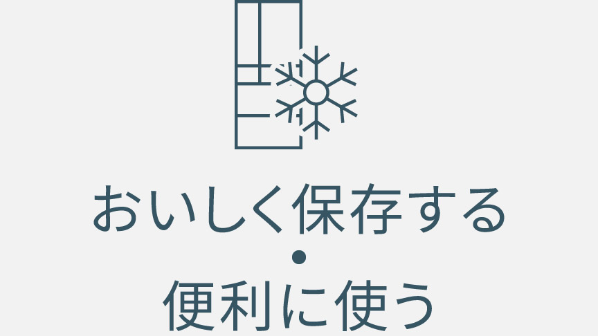 おいしく保存する・便利に使う