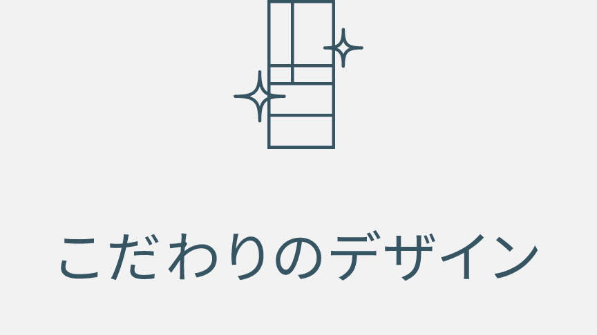 こだわりのデザイン