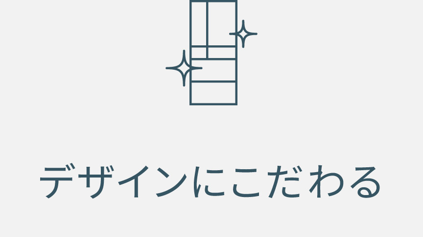 デザインにこだわる