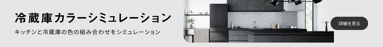 冷蔵庫カラーシミュレーション キッチンと冷蔵庫の色の組み合わせをシミュレーション