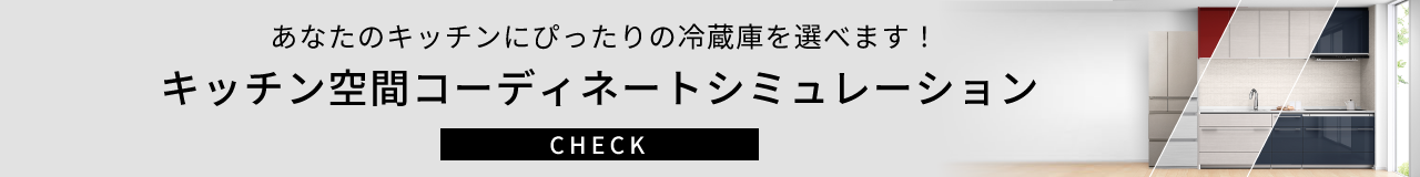 キッチン空間コーディネートシミュレーション