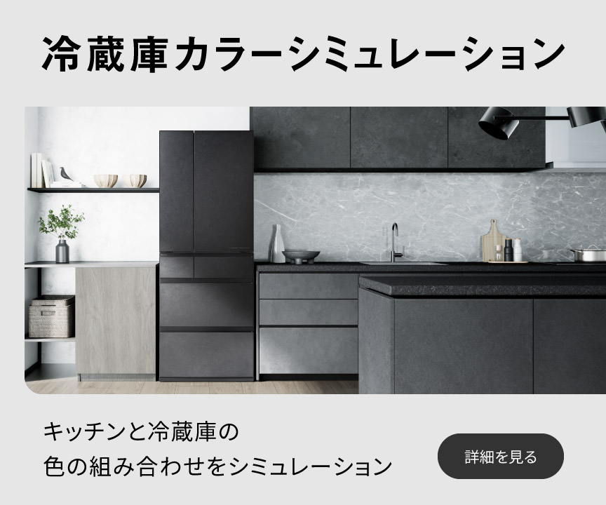 冷蔵庫カラーシミュレーション キッチンと冷蔵庫の色の組み合わせをシミュレーション