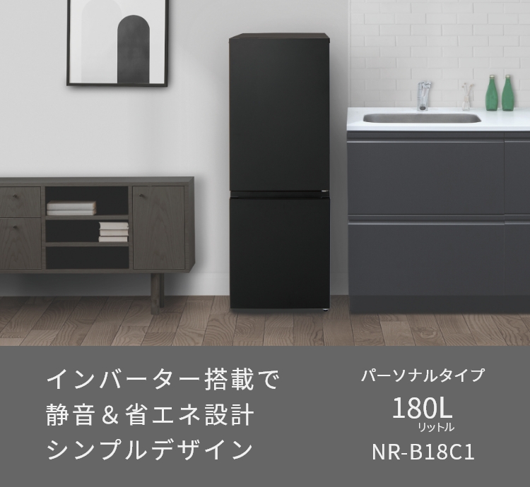 パーソナル冷蔵庫 NR-B18C1。定格内容積180L、幅497mm、カラーラインナップ2色（マットブラック、マットオフホワイト）