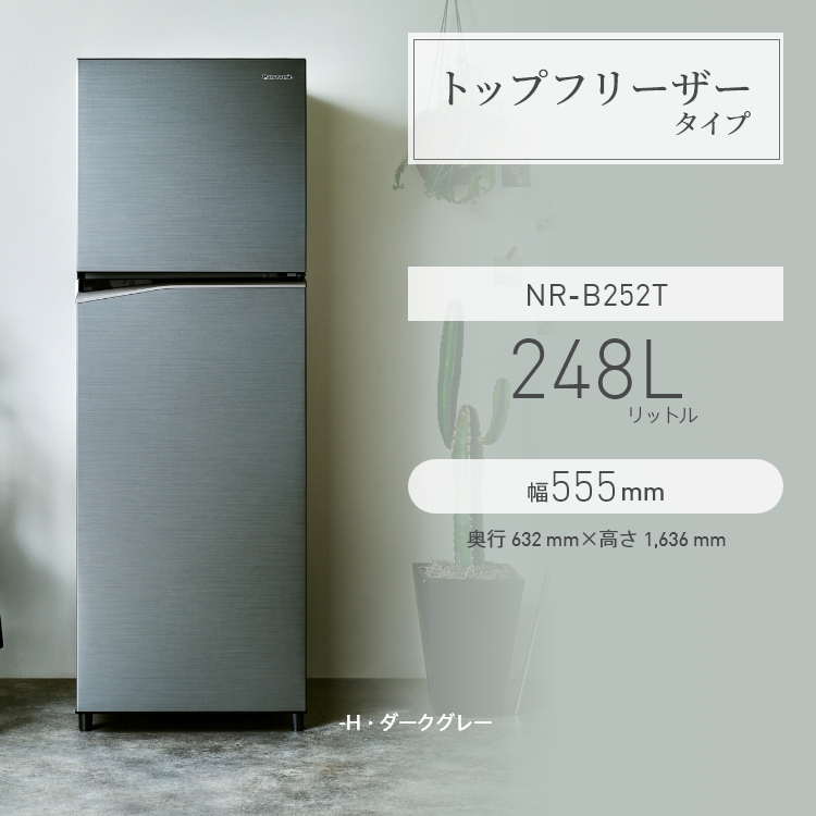 スリム冷凍冷蔵庫 NR-B252T。定格内容積248L、幅555mm、カラーラインナップ1色（ダークグレー）