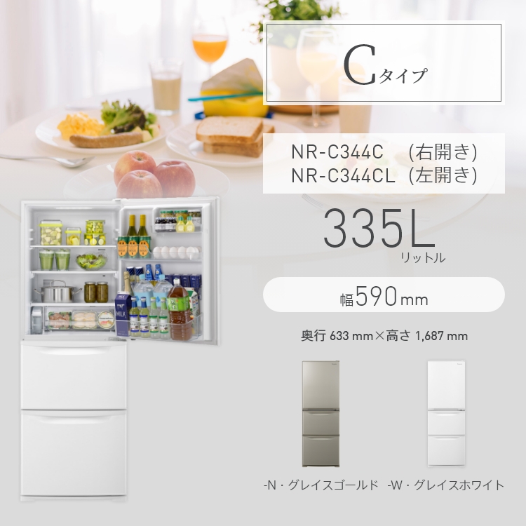 スリム冷凍冷蔵庫 NR-C344C（右開き）/NR-C344CL（左開き）。定格内容積335L、幅590mm、カラーラインナップ2色（グレイスゴールド、グレイスホワイト）