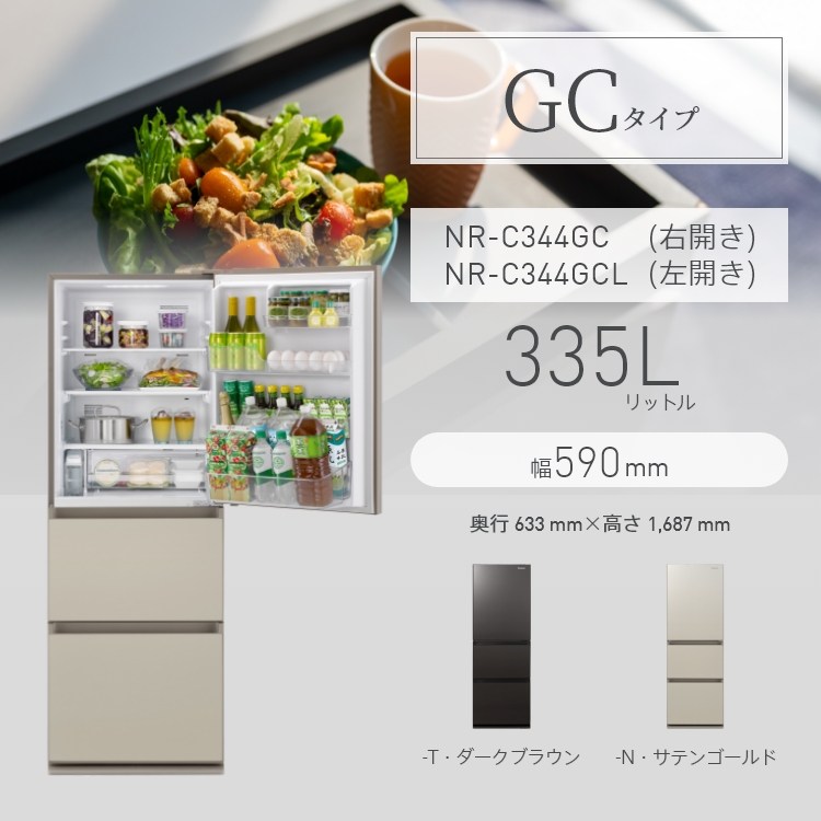 スリム冷凍冷蔵庫 NR-C344GC（右開き）/NR-C344GCL（左開き）。定格内容積335L、幅590mm、カラーラインナップ2色（ダークブラウン、サテンゴールド）