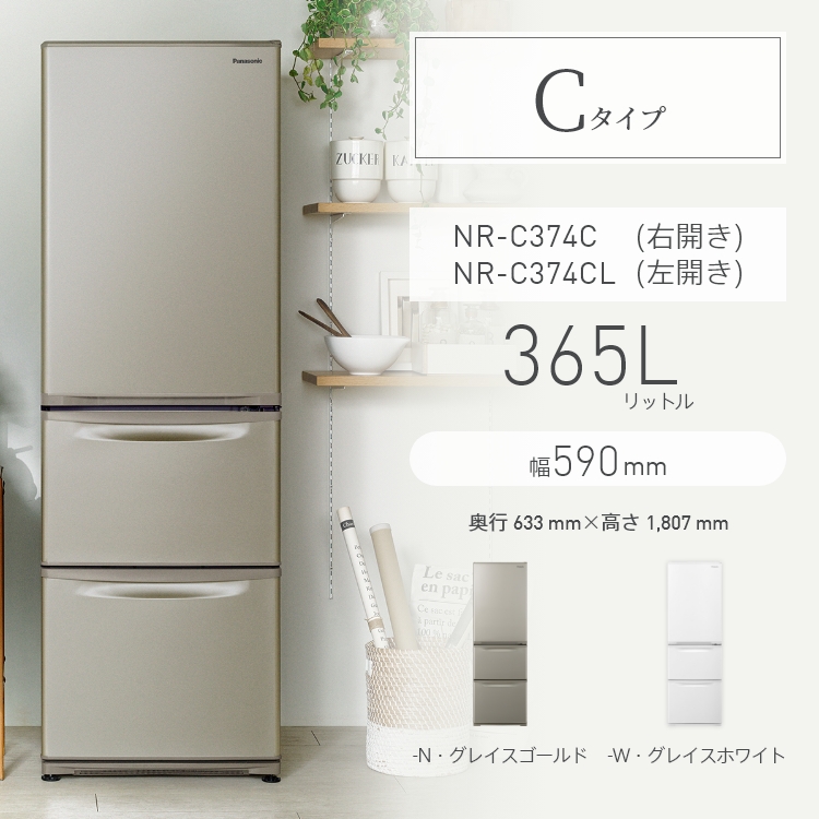 スリム冷凍冷蔵庫 NR-C374C（右開き）/NR-C374CL（左開き）。定格内容積365L、幅590mm、カラーラインナップ2色（グレイスゴールド、グレイスホワイト）