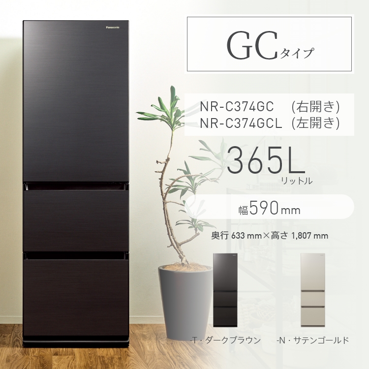 スリム冷凍冷蔵庫 NR-C374GC（右開き）/NR-C374GCL（左開き）。定格内容積365L、幅590mm、カラーラインナップ2色（ダークブラウン、サテンゴールド）