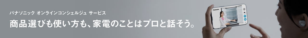 パナソニック オンラインコンシェルジュ　サービス