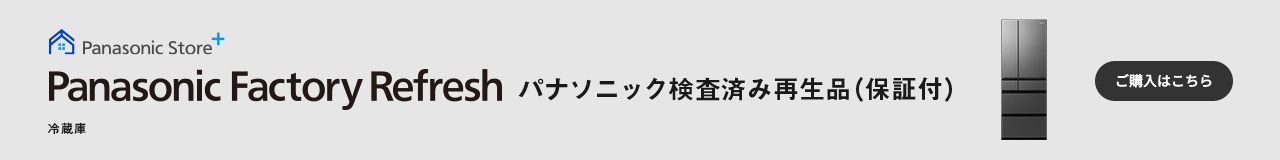 パナソニック検査済み再生品（保証付）Panasonic Factory Refresh
