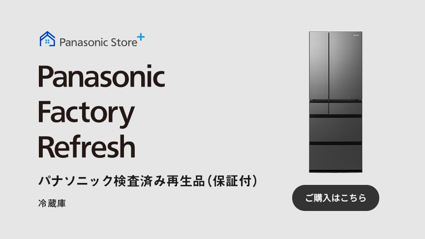 パナソニック検査済み再生品（保証付）Panasonic Factory Refresh