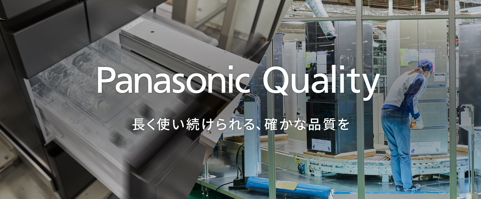 「Panasonic Quality 長く使い続けられる、確かな品質を」のメインビジュアルです。