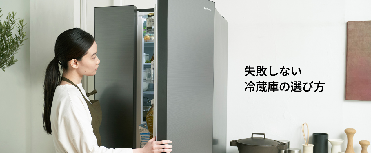 失敗しない冷蔵庫の選び方