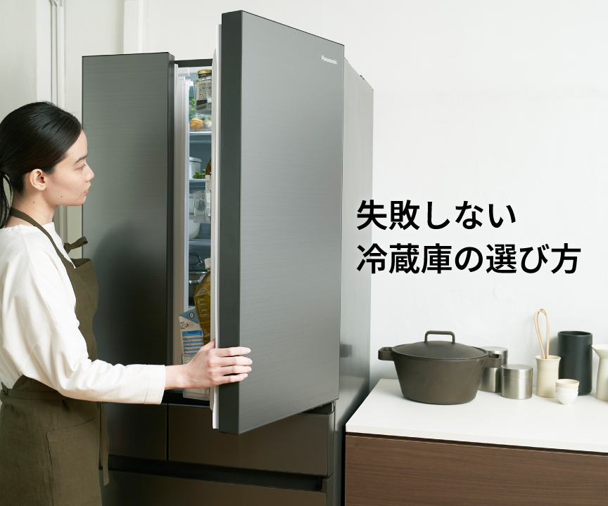 失敗しない冷蔵庫の選び方