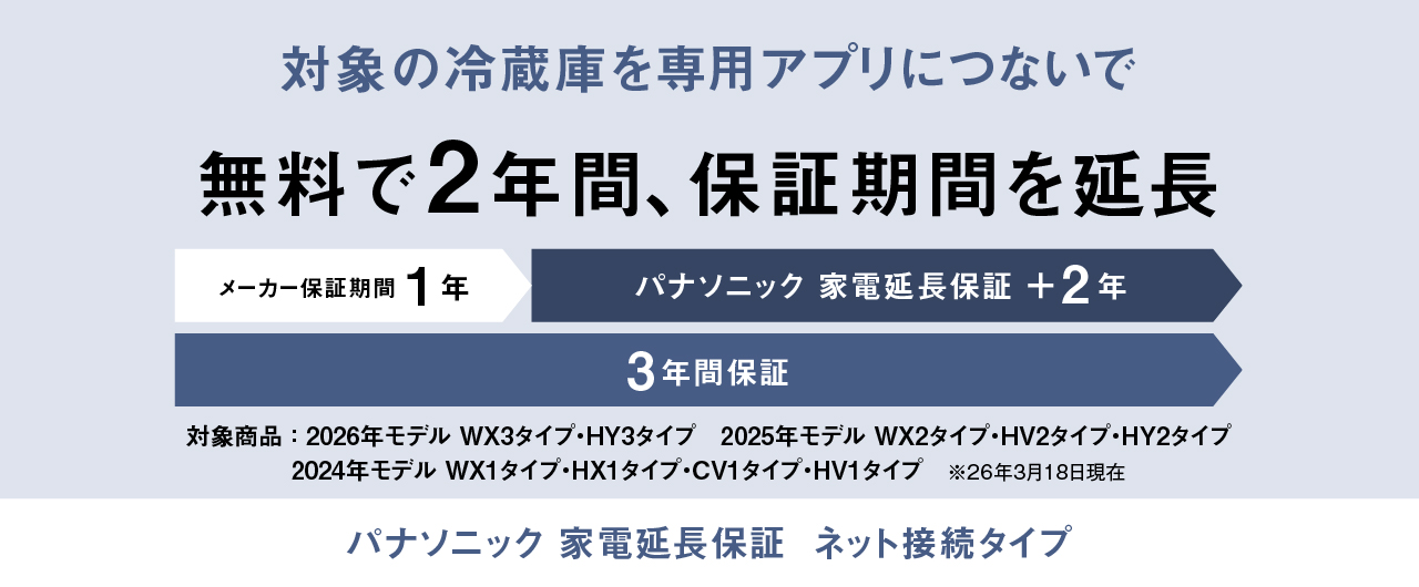 対象の冷蔵庫を専用アプリにつないで無料で2年間、保証期間を延長