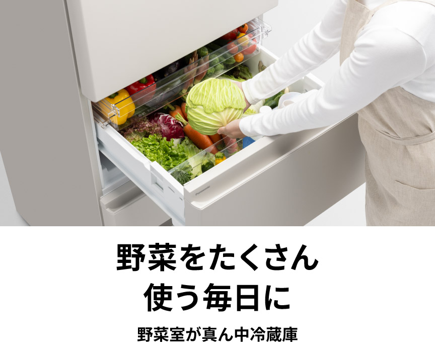 野菜室が真ん中冷蔵庫 | 冷蔵庫 | Panasonic