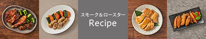 スモーク＆ロースター Recipe