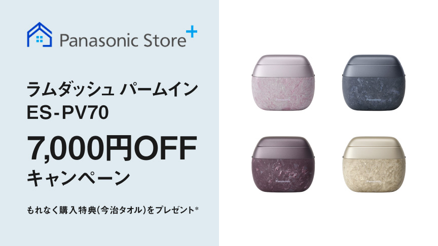 ラムダッシュ パームイン ES-PV70　7,000円OFFキャンペーン
