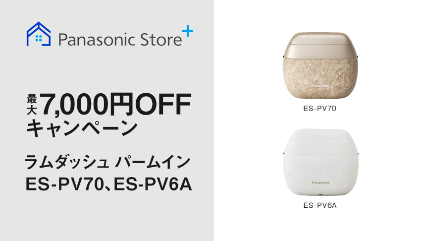 ラムダッシュ パームイン ES-PV70・ES-PV6A　最大7,000円OFFキャンペーン