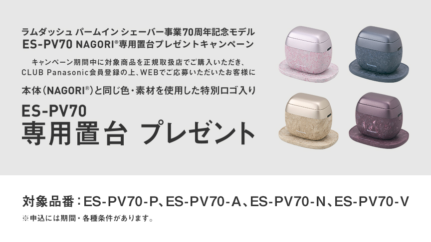 ラムダッシュ パームイン シェーバー事業70周年記念モデル ES-PV70 NAGORI®専用置台プレゼントキャンペーン​​