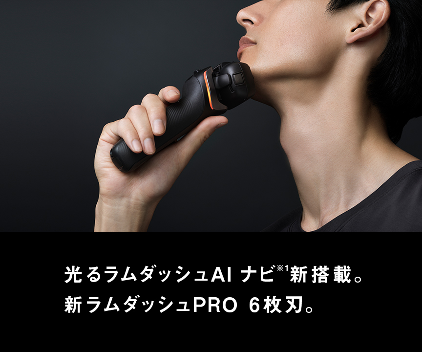 光るラムダッシュAIナビ（※1）新搭載。新ラムダッシュPRO6枚刃。