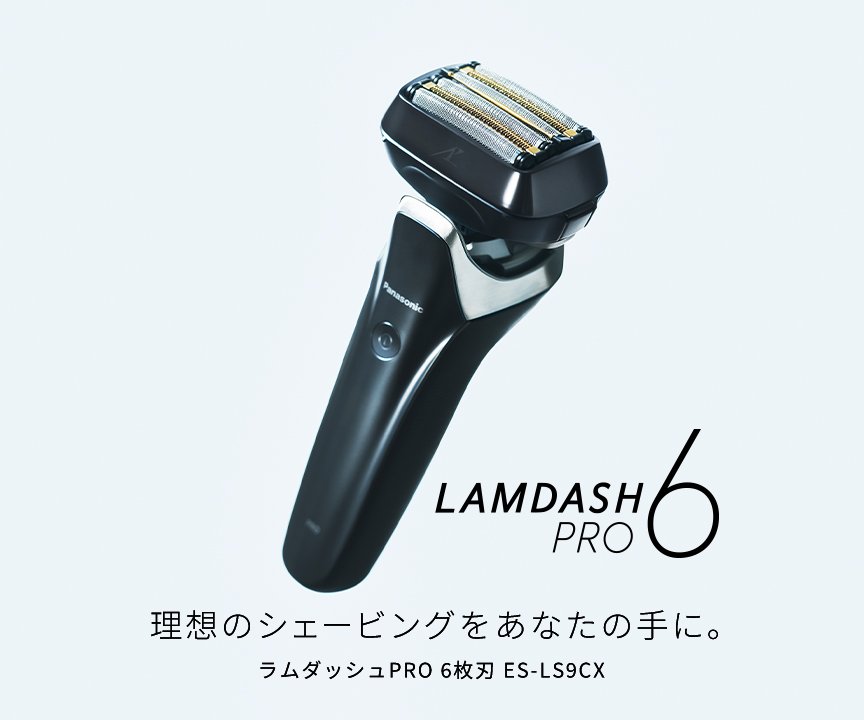 LAMDASH PRO6 理想のシェービングをあなたの手に。LAMDASH PRO6  ES-LS9CX
