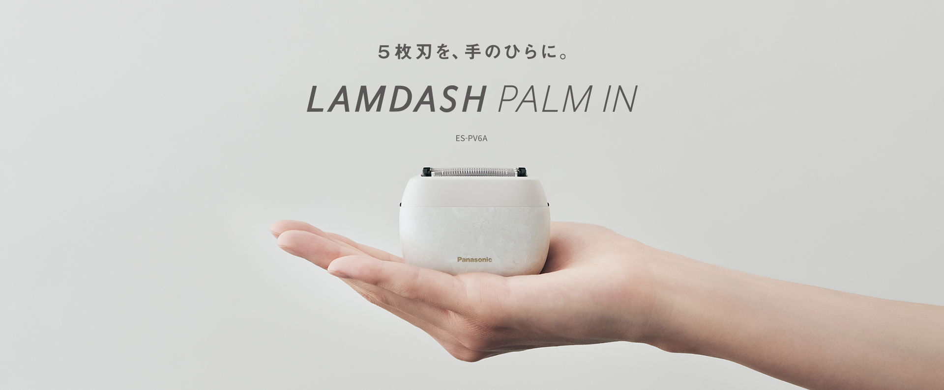 5枚刃を、手のひらに。LAMDASH PALM IN ES-PV6A