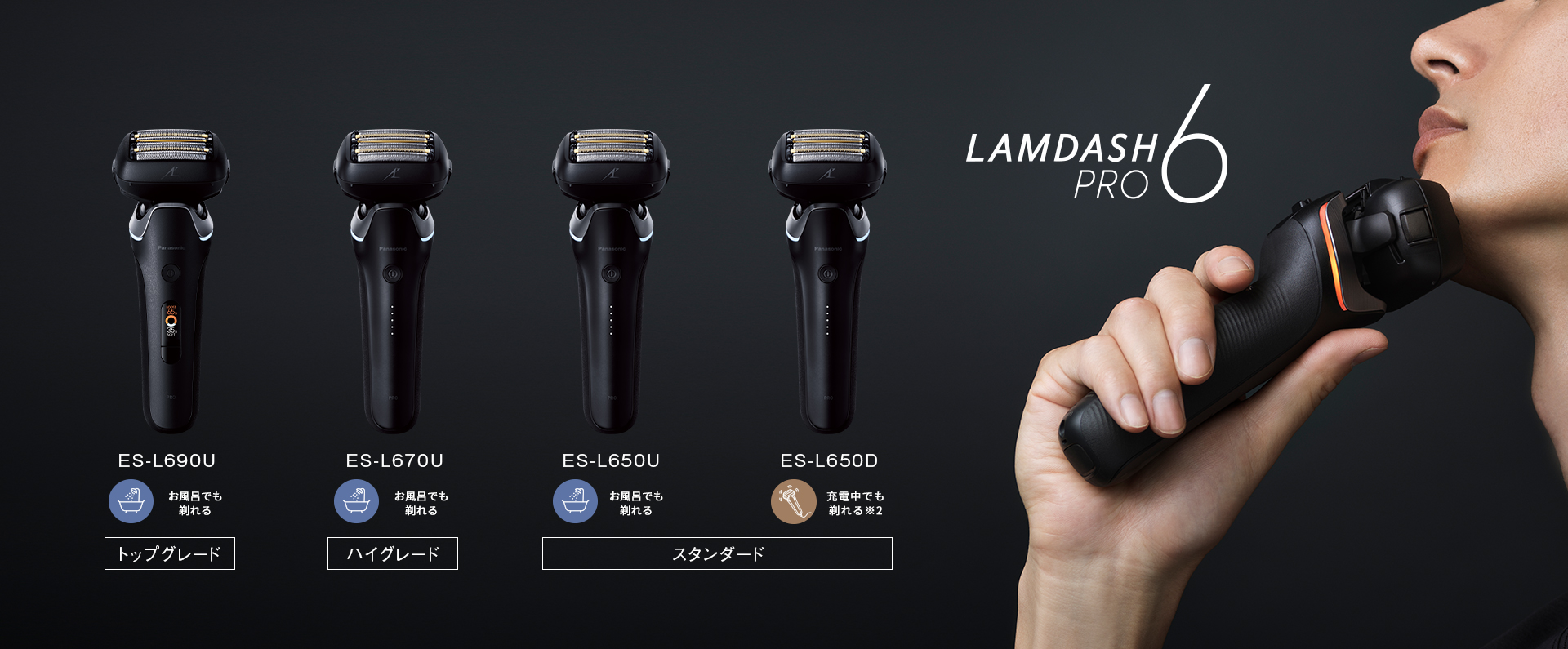 LAMDASHPRO6、トップグレード ES-L690U、ハイグレード ES-L670U、スタンダード ES-L650U ES-L650D