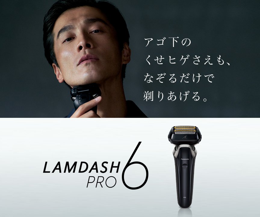 LAMDASH PRO 6　アゴ下のくせヒゲさえも、なぞるだけで剃りあげる。