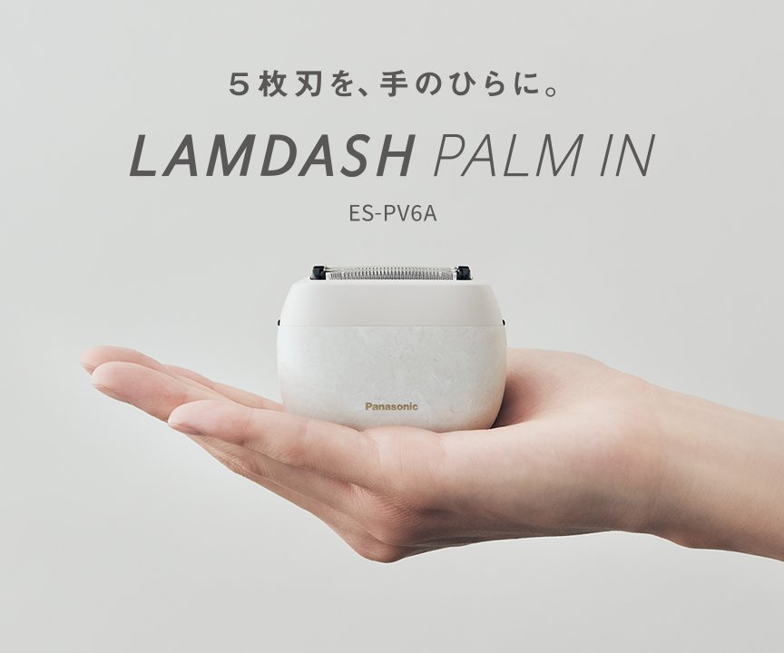 5枚刃を、手のひらに。LAMDASH PALM IN ES-PV6A