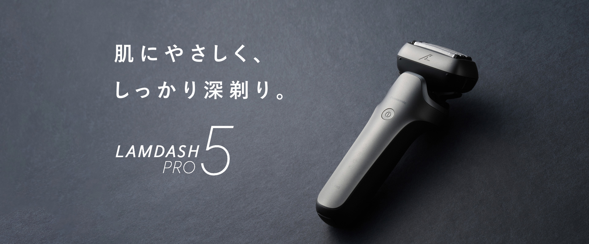 肌にやさしく、しっかり深剃り。 LAMDASH PRO5