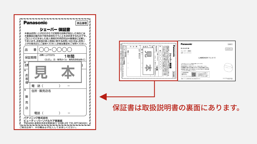 保証書は取扱説明書の裏面にあります。