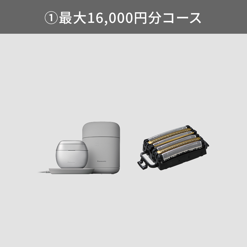 ①最大16,000円分コース