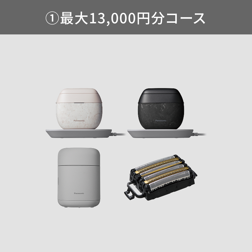 ①最大13,000円分コース