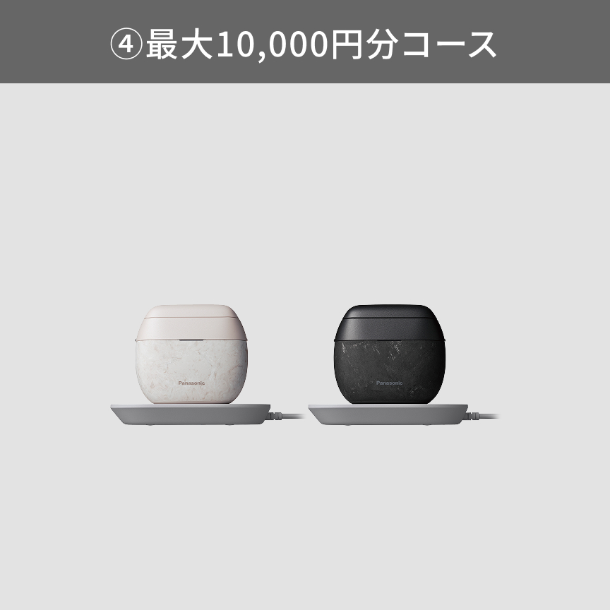 ④最大10,000円分コース
