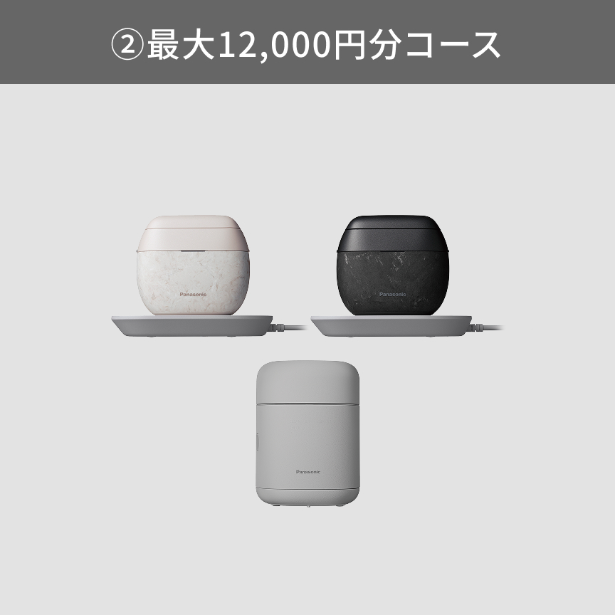 ②最大12,000円分コース