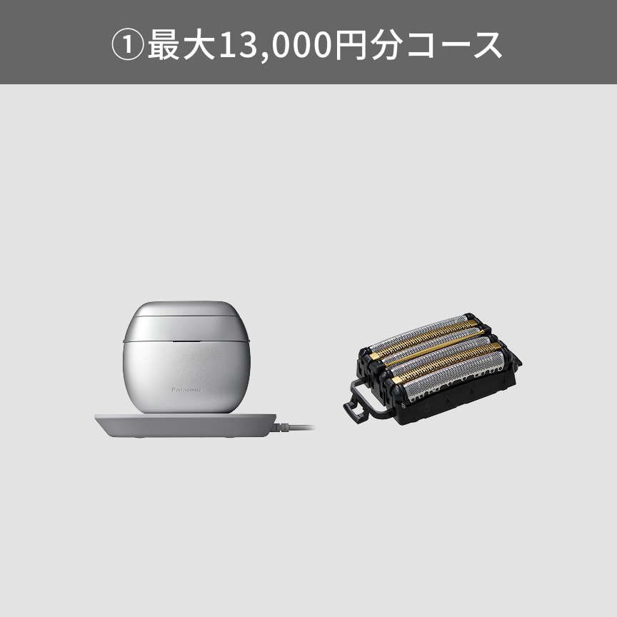 ①最大13,000円分コース