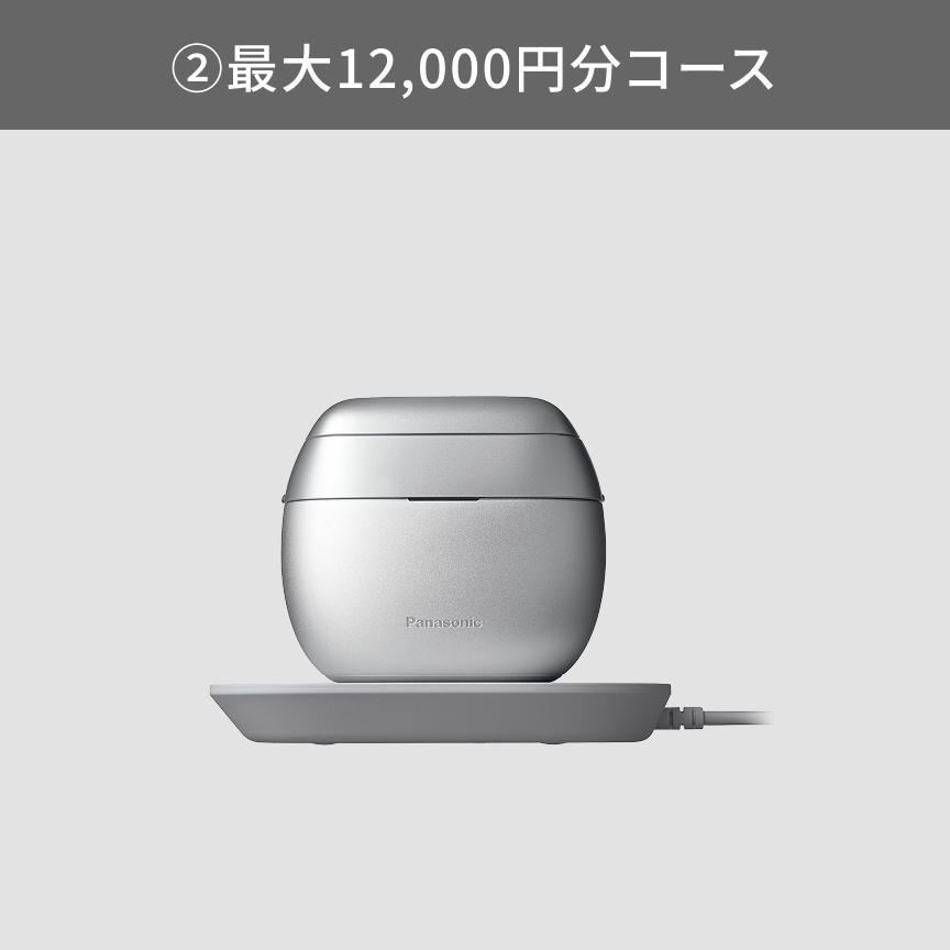 ②最大12,000円分コース
